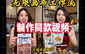 无限画布工作流一键复刻爆款带货视频,实操搭建,操作简单