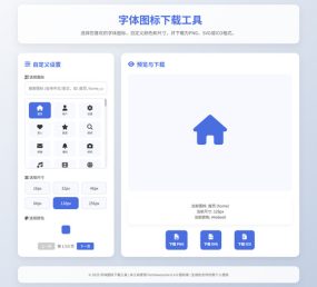 字体图标生成和下载工具HTML源码