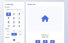 字体图标生成和下载工具HTML源码