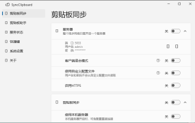 SyncClipboard剪贴板同步v3.1.2绿色版