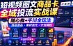 短视频图文商品卡全域投流实战课，随心推+千川全玩法，选品测品・素材迭代・计划调控，提升ROI爆单增收教程