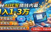 揭秘AI代写搞钱内幕：月入1-3万，不用露脸不用写，复制粘贴就能收钱！