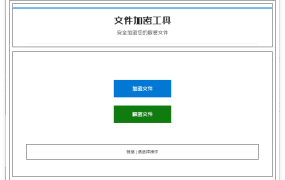 单文件加密工具 beta v4.1.0
