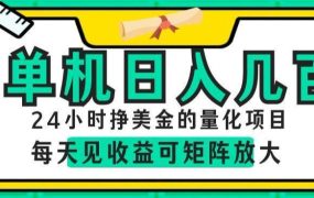 24小时挣美金的AI量化项目，单机日入几百，每天见收益，可矩阵放大【揭秘】