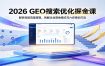 2026 GEO搜索优化掘金课：解析底层流量逻辑，拆解企业落地模式与六步增长打法