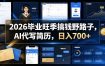 2026毕业旺季搞钱野路子，AI代写简历，日入700+【揭秘】