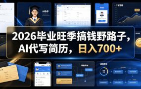 2026毕业旺季搞钱野路子，AI代写简历，日入700+【揭秘】