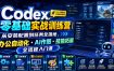 Codex零基础实战训练营｜从安装配置到任务全落地，办公自动化・AI作图・技能拓展全流程入门课