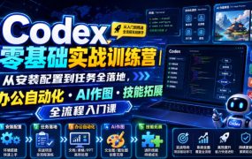 Codex零基础实战训练营｜从安装配置到任务全落地，办公自动化・AI作图・技能拓展全流程入门课