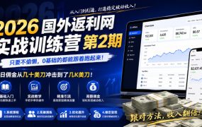 2026年国外返利网实战训练营第2期,只要不偷懒,0基础的都能跟着跑起来,日佣金从几十美刀冲击到了几K美刀