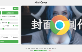 Mini-Cover(基于VUE开发的在线生成封面网站源码)