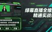 绿幕直播全维度精通实战课｜零基础电脑抠像直播、OBS高阶调试、多平台高清开播、直播间视觉美化落地教程