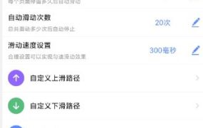 滑屏连点器v1.0.3高级版