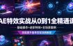AE特效实战从0到1全精通课，基础操作+进阶特效+全场景案例，技能提升接单变现涨薪教程