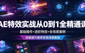 AE特效实战从0到1全精通课，基础操作+进阶特效+全场景案例，技能提升接单变现涨薪教程