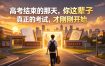 付费文章：高考结束的那天，你这辈子真正的考试，才刚刚开始