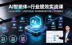 AI智能体+行业提效实战课·Coze全流程搭建｜工作流节点配置｜将AI智能体应用于实际工作的完整能力