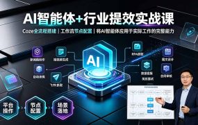 AI智能体+行业提效实战课·Coze全流程搭建|工作流节点配置|将AI智能体应用于实际工作的完整能力