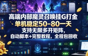 高端内部魔灵召唤挂G打金，单机稳定50-80一天，支持无限多开矩阵，自动脚本+完整教程，全程包回收【揭秘】