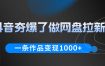 抖音夯爆了做网盘拉新，一条作品轻松10W+流量，变现1k+，看完即可上手操作