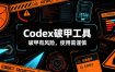 Codex破甲工具，破甲有风险，使用需谨慎