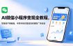 AI微信小程序变现全教程，零基础不用编程，手把手教你搭建项目赚取广告收益