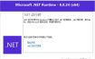 微软.NET8.0运行库 v8.0.27