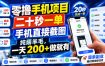 零撸手机项目，二十秒一单，手机直接截图，纯薅羊毛，一天200+做就有【揭秘】
