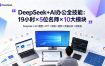 DeepSeek+AI办公全技能：19小时×5位名师×10大模块，DeepSeek×631模型×PPT×绘图×视频×数据分析×智能体