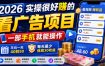 2026实操很好賺的看广告项目，一部手机就能操作，平均一天40到50，每天最少保底30收益【揭秘】