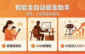 全程智能自动运行，24小时挂机躺赚，零基础新手也能上手，碎片时间轻松增收，稳定日入500+