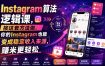 Instagram算法逻辑课，按这套方法做，你的Instagram也能变成稳定收入来源，賺米更轻松【原创双语字幕】