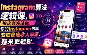 Instagram算法逻辑课，按这套方法做，你的Instagram也能变成稳定收入来源，賺米更轻松【原创双语字幕】