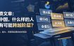 付费文章：在中国，什么样的人最有可能跨越阶层？
