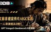 文旅非遗宣传片AIGC实战：一人导演组从0到1，GPT Image2+Seedance2.0全流程