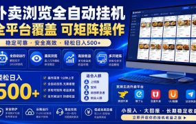 外卖浏览全自动掘金项目，单窗口一天30+，可矩阵操作，轻松日入500+【揭秘】