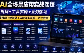 外贸AI全场景应用实战课程｜逻辑拆解+工具实操+业务落地，图片文案视频+智能体+自建业务系统一站式教学