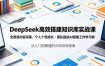 DeepSeek高效搭建知识库实战课，全渠道内容采集，个人十倍成长・团队提效，AI赋能工作学习