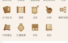 黄帝内经查阅通2.0高级版