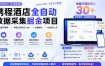 携程酒店全自动采集项目，全程自动浏览，可批量矩阵放大，单机日收300+【揭秘】