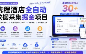 携程酒店全自动采集项目，全程自动浏览，可批量矩阵放大，单机日收300+【揭秘】