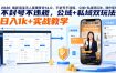 2026最新淘宝无人直播带货14.0，不封号不违规，公域+私域双玩法，操作简单，日入1k+实战教学【揭秘】