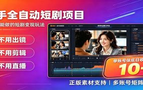 快手短剧AI全自动剪辑推广变现项目，单账号日收益保底10+