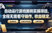 自动运行游戏搬砖实操项目，全程无需看守操作，收益稳定，无需任何经验，长期可做【揭秘】
