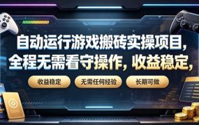 自动运行游戏搬砖实操项目，全程无需看守操作，收益稳定，无需任何经验，长期可做【揭秘】