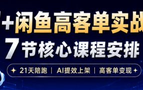 AI+闲鱼高客单实战营，AI提效上架，高客单变现，一台电脑，一部手机，零囤货，15天卖了14W+