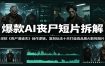 爆款AI丧尸短片拆解：深挖《丧尸清道夫》创作逻辑，复刻玩法快速打造高品质AI影视短片