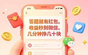 答题就有红包，收益秒到微信，几分钟挣几十块，学生党上班族宝妈都可以玩【揭秘】
