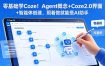 零基础学Coze！Agent概念+Coze2.0界面+智能体创建，照着做就能搭AI助手
