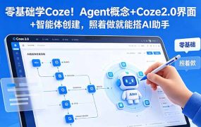 零基础学Coze！Agent概念+Coze2.0界面+智能体创建，照着做就能搭AI助手